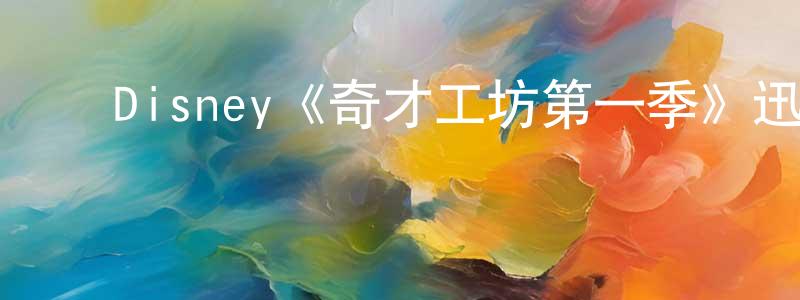 曾丽梅的动漫综艺大全,Disney《奇才工坊第一季》迅雷下载/在线观看/百度云-都市/情感-美剧天堂
